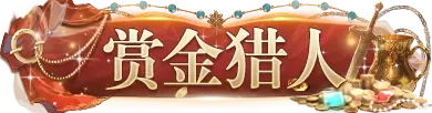 清瑶问鼎